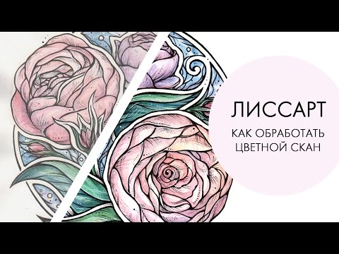 Видео: ЛИССАРТ ~ как обработать скан рисунка