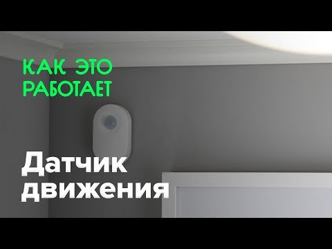 Видео: Как работает датчик движения