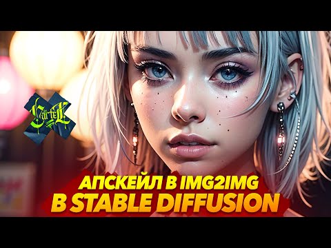 Видео: АПСКЕЙЛ в IMG2IMG / SD UPSCALE | STABLE DIFFUSION