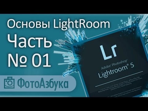Видео: Уроки по LightRoom - Открытый мастер-класс по лайтрум Ренат Мансуров