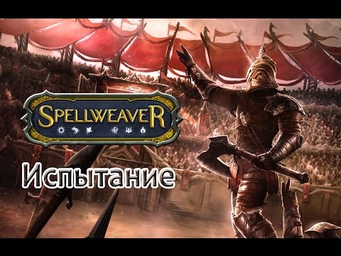 Видео: Spellweaver. Пробуем режим "Испытание"