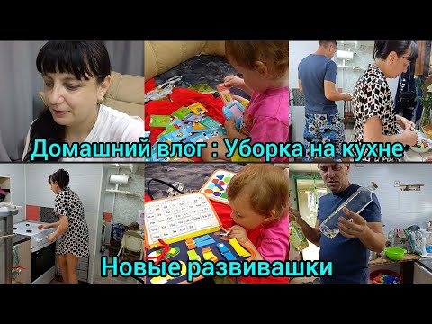 Видео: Домашний влог. Уборка на кухне. Новые развивашки. Готовим с Димой.