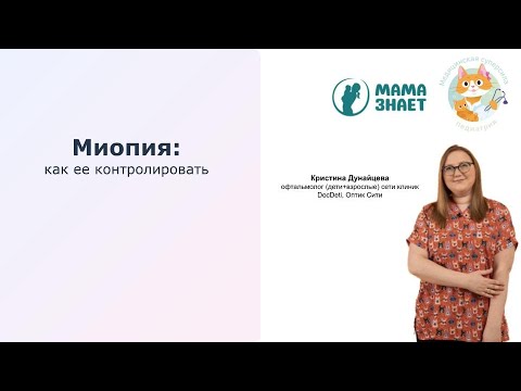 Видео: Коррекция миопии у детей для педиатров (Кристина Дунацйцева, офтальмолог)