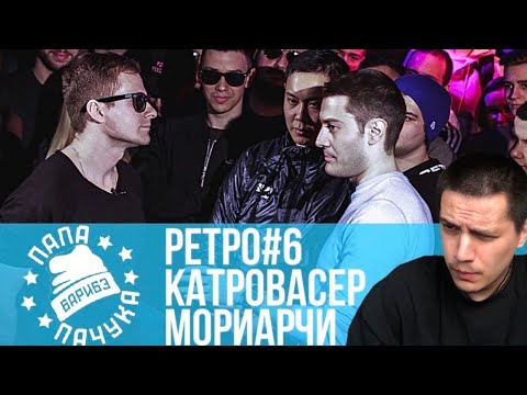 Видео: РЕТРО#6: КАТРОВАСЕР х МОРИАРЧИ - SLOVO MOSCOW 4