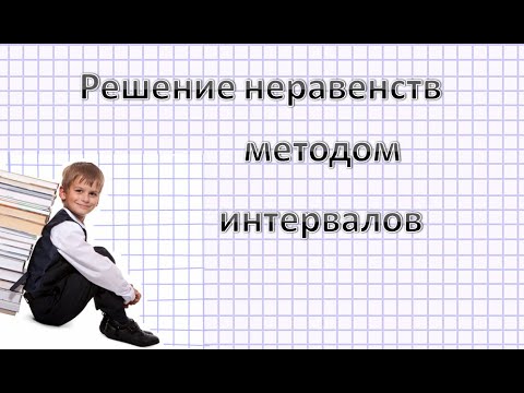 Видео: Решение неравенств методом интервалов.