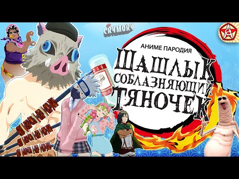 Видео: Шашлык Соблазняющий Тяночек | Аниме Пародия | VRChat