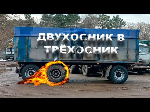 Видео: Прицеп КАМАЗ ДВУХосник в ТРЁХосник 🔥