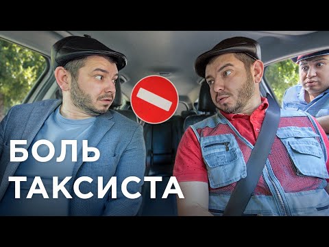 Видео: Знаки «КИРПИЧ» и «ПРОЕЗД ЗАПРЕЩЁН», автобусные полосы и ВСЯ БОЛЬ ТАКСИСТОВ + КОМИССИИ ТАКСОПАРКА