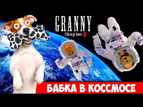 Видео: ГРЕННИ и Дед отправились в космос ► Granny 3