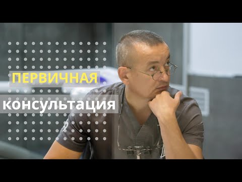 Видео: Первичная консультация