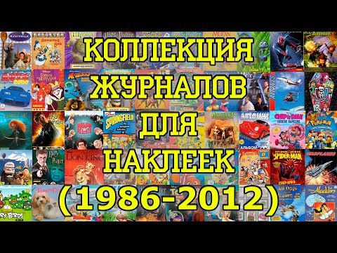 Видео: ВСЕ наши ЖУРНАЛЫ ДЛЯ НАКЛЕЕК. Часть 1 (1986-2012)