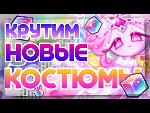 Видео: КРУТИМ КОСТЮМЫ НА ШУГАР И ХУЛЬКУ | А ВОТ ШУГАР СО МНОЙ БЫ ТАК НЕ ПОСТУПИЛА...