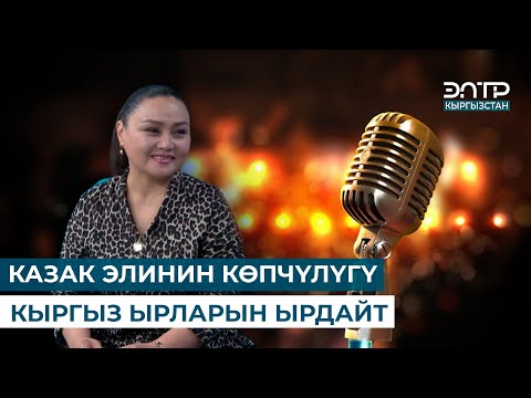 Видео: ЗАУРЕ КОПЖАСАРОВА: “КАЗАК ЭЛИНИН КӨПЧҮЛҮГҮ КЫРГЫЗ ЫРЛАРЫН ЫРДАЙТ”