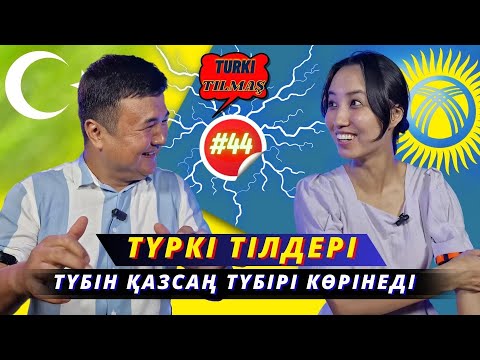 Видео: Айбек Қабылша & Гүлмира Тәжіғұлова. Turkı tılmash lite - 44