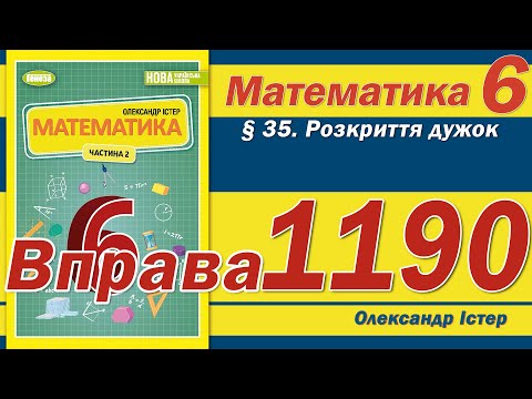 Видео: Істер Вправа 1190. Математика 6 клас