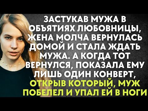Видео: Застукав мужа в объятиях любовницы, жена молча вернулась домой и стала ждать мужа. А когда вернулся