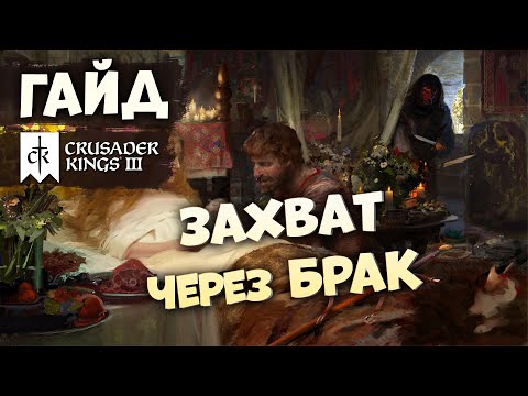 Видео: ЗАХВАТ ЧЕРЕЗ БРАК | Гайд по Crusader Kings III