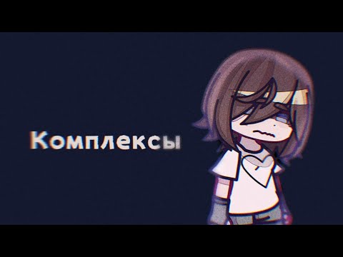 Видео: Алена Швец — Комплексы|(коротко)|