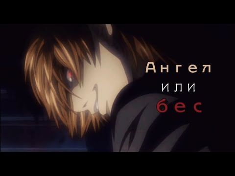 Видео: Ягами Лайт - Достучаться до небес (AMV) // Тетрадь смерти