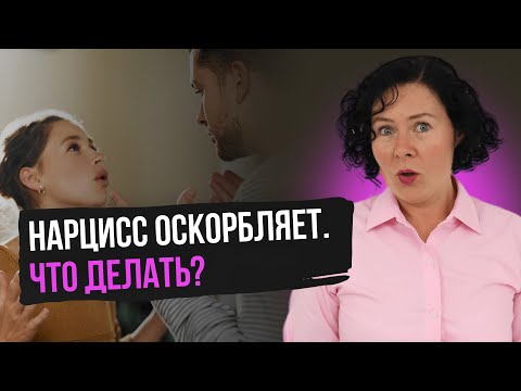Видео: Как реагировать на оскорбления Нарцисса
