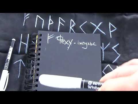 Видео: Руна Феху - первинний імпульс, старт рунічного кола.