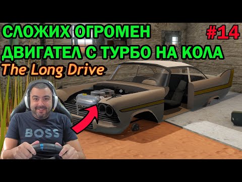 Видео: Сглобявам АМЕРИКАНКАТА! The Long Drive #14
