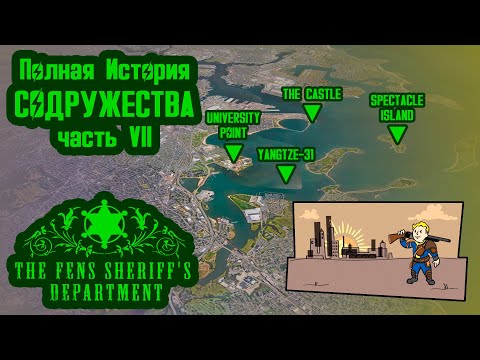 Видео: Полная История FENS SHERIFF DEPARTMENT // Содружество (2287-2288) // №48 Потерянные Голозаписи