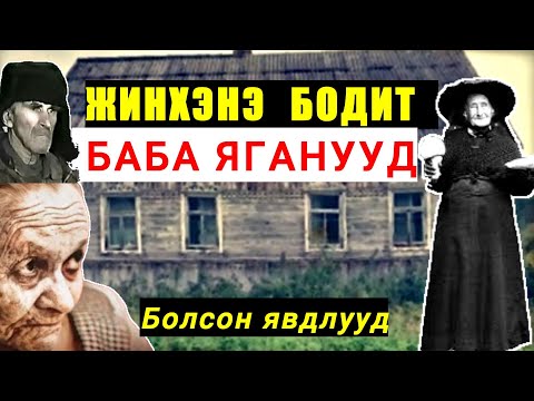 Видео: БОДИТ БАБА ЯГАНУУД  | Хүмүүсийг хөнөөсөн 3 өөр аймшигт түүх (Bolson yavdal) #26