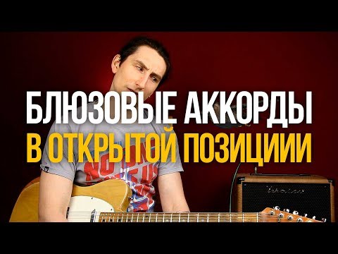 Видео: Как играть Блюз - Блюзовые Аккорды в открытой позиции - Уроки игры на гитаре Первый Лад