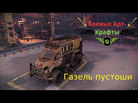 Видео: 2Crossout Боевые арт крафты Газель пост апокалтпсиса