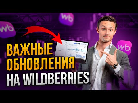 Видео: НОВЫЕ ПРАВИЛА аналитики и рекламы на Wildberries!