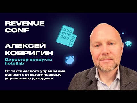 Видео: Revenue Conf 27.09.2024 Алексей Ковригин