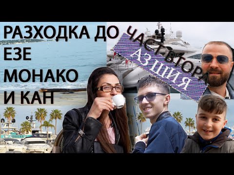 Видео: РАЗХОДКА ДО ЕЗЕ МОНАКО КАН - ЗАПОЗНАЙТЕ СЕ СЪС СЕМЕЙСТВОТО НА ЕЛИ - ЧАСТ ВТОРА