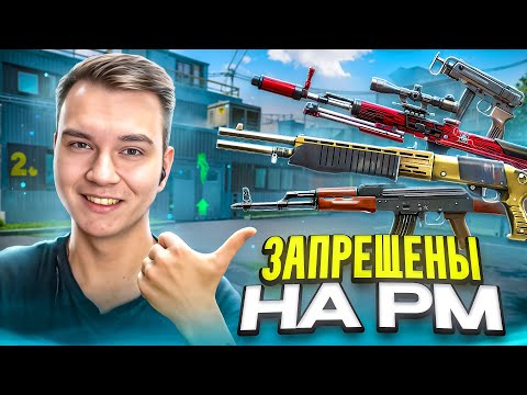 Видео: ЛЕГЕНДАРНЫЕ и ЗАПРЕЩЕННЫЕ ПУШКИ НА РМ в WARFACE