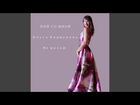 Видео: Не жалею