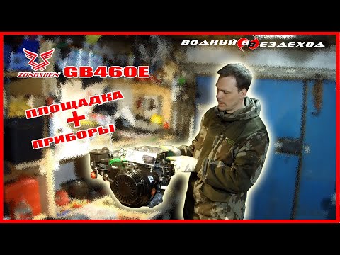 Видео: Двигатель ZONGSHEN GB460E. Изготовление площадки. Подключение приборов.