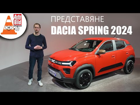 Видео: Dacia Spring: еволюция на електромобила за масите