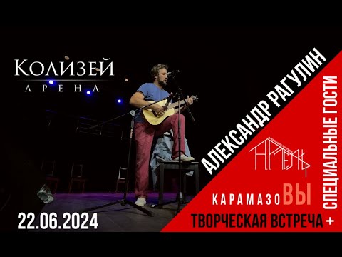 Видео: Творческая встреча Александра Рагулина 22.06.24