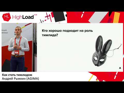 Видео: Как стать тимлидом / Андрей Рыжкин (AGIMA)