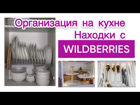 Видео: 🛍️НАХОДКИ С WILDBERRIES И FIX PRICE ДЛЯ ПОРЯДКА НА КУХНЕ🍽️☕️