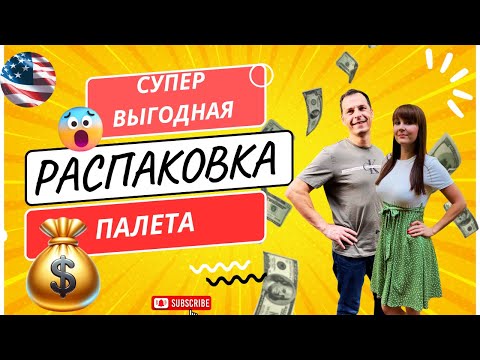 Видео: Очень выгодный Палет ➡️ Товаров на $3300! Нашли то, о чём мечтали 😍 Много оставили себе 😊
