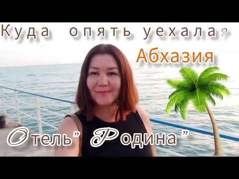 Видео: Куда я поехала? 🌴Отель "Родина" Новый Афон. Абхазия