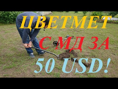 Видео: Коп цветного металлолома с MD-4040 (MD-4030)!