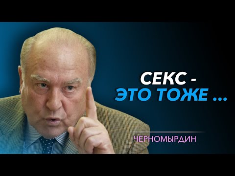 Видео: Гениальные и Смешные Цитаты ЧЕРНОМЫРДИНА, которые Цитирует Вся Страна | Черномырдинки