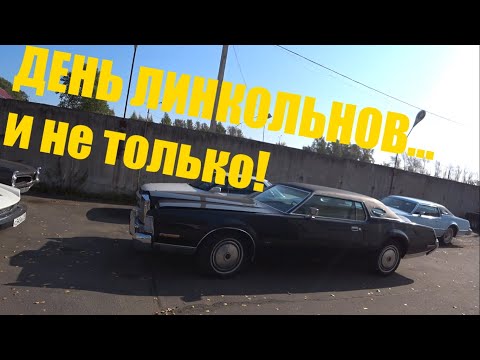 Видео: День Линкольнов... и не только!