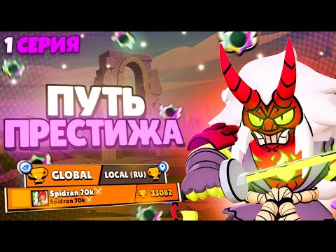 Видео: САМАЯ СЛОЖНАЯ ЦЕЛЬ! 🤯😱 - ПУТЬ ПРЕСТИЖА 🔥 1 СЕРИЯ