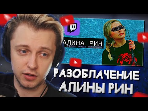 Видео: СТИНТ СМОТРИТ РАЗОБЛАЧЕНИЕ НА АЛИНУ РИН: [Pro Twitch]-Alina Rin/Алина Рин