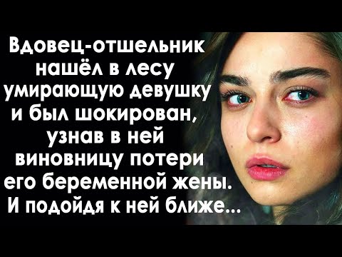 Видео: Вдовец отшельник нашёл в лесу девушку и узнал в ней виновницу потери его беременной жены
