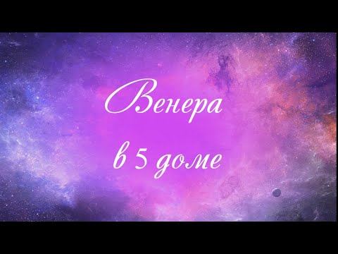 Видео: Планеты в домах. Венера в 5 доме. Венера в домах. 5 дом гороскопа.