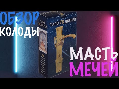 Видео: ТАРО 78 ДВЕРЕЙ. ОБЗОР КОЛОДЫ. МАСТЬ МЕЧЕЙ
